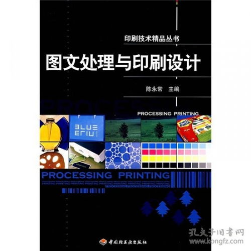 印刷技術精品叢書 圖文處理與印刷設計的藝術與實踐